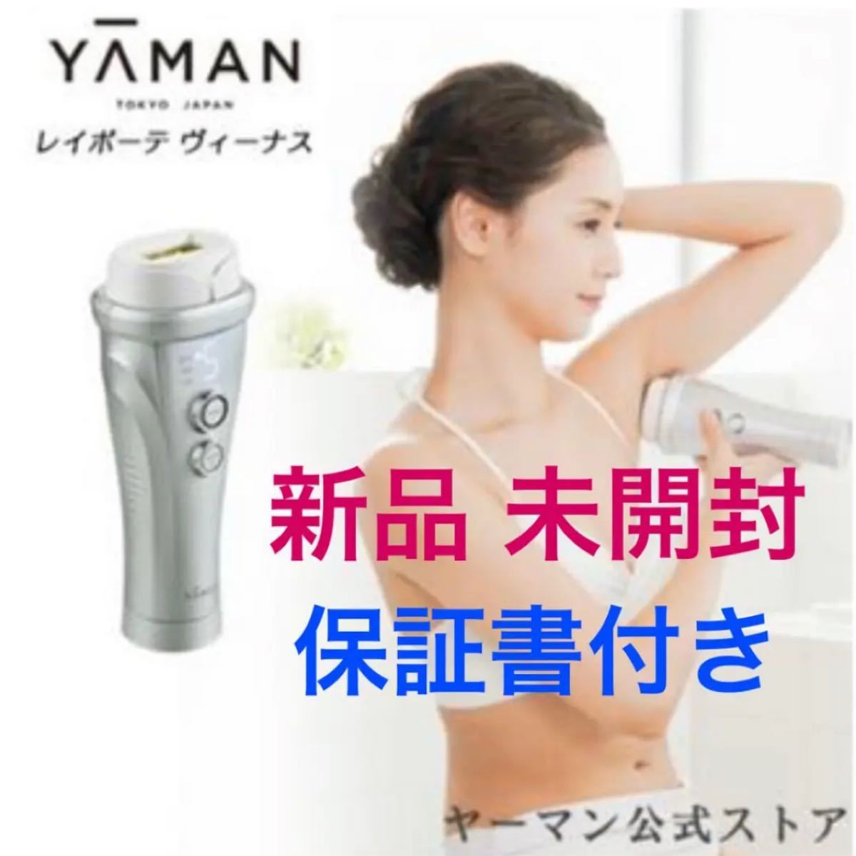 新品未開封】YA-MAN ヤーマン 光脱毛器 レイボーテ ヴィーナス | tspea.org