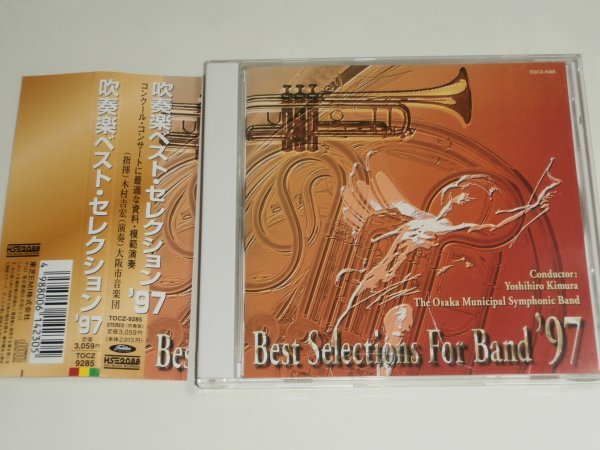 CD『吹奏楽ベストセレクション ’97』木村吉宏 大阪市音楽団 TOCZ-9285 帯つき_画像1