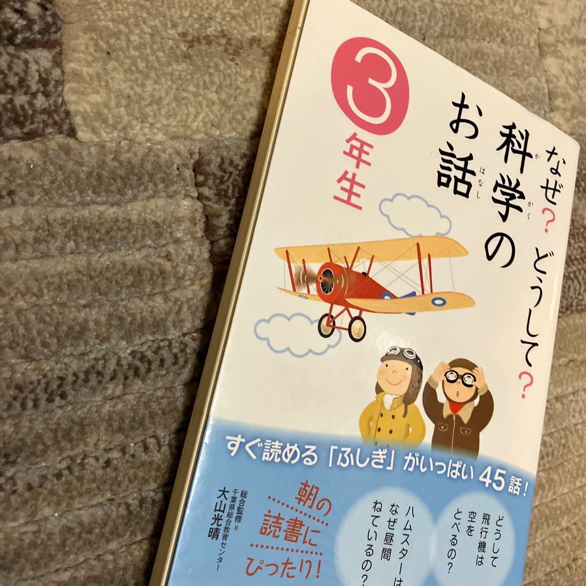 なぜ？どうして？科学のお話　３年生 大山光晴／総合監修　渡辺利江／文　入沢宣幸／文　甲斐望／文