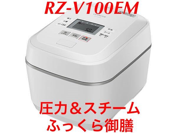 展示品・未使用・保証付】RZ-V100EM・圧力＆スチーム ふっくら御膳◇5.5合・IHジャー炊飯器◇日立(HITACHI)