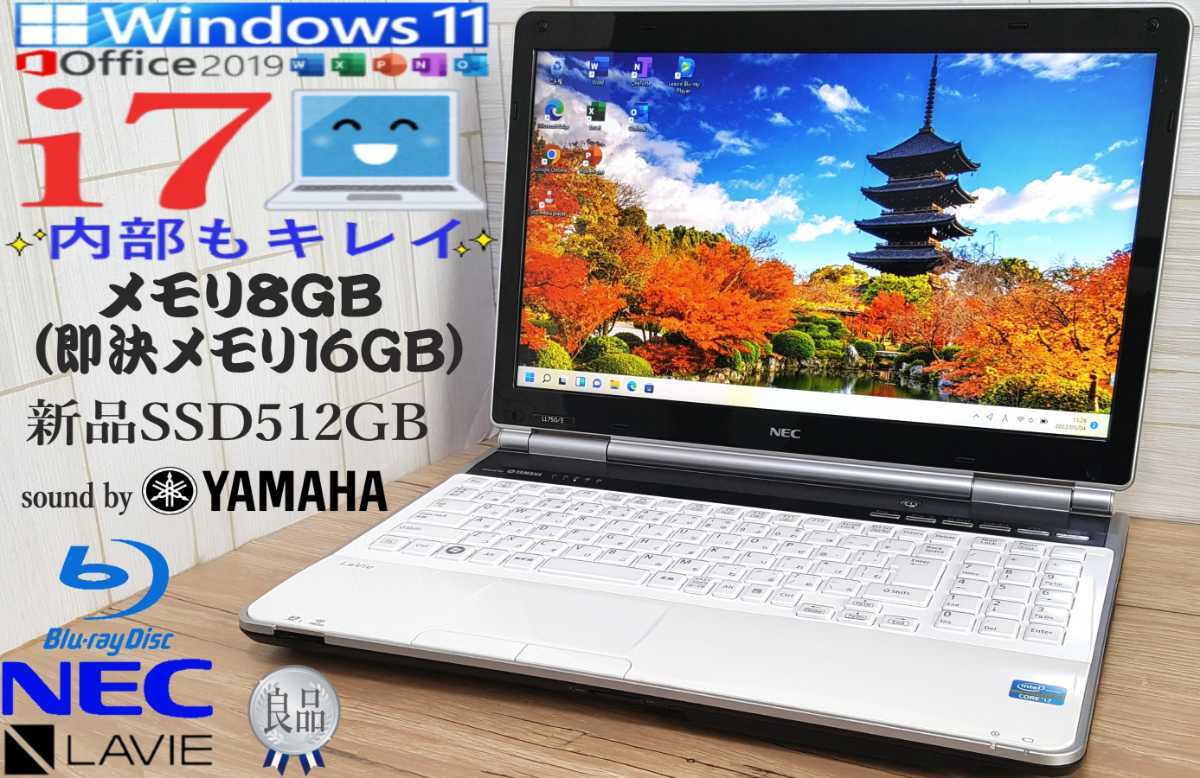 最新☆Windows11【高性能Core i7】メモリ8GB(即決16GB)/新品SSD512GB/音YAMAHA/NEC LaVie LL750/Office2019 HB/バッテリー良好♪特典s14|代購幫 最新☆Windows11【高性能Core i7】メモリ8GB(即決16GB)/新品SSD512GB/音YAMAHA/NEC LaVie LL750/Office2019 HB/バッテリー良好♪特典s14|代購幫