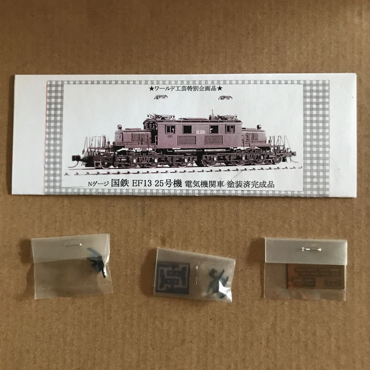 ワールド工芸 Nゲージ 国鉄 EF13 凸型 戦時設計 塗装済完成品 鉄道模型