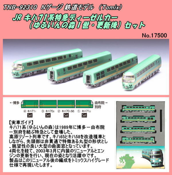 TNB-92310 (N) JR キハ71系特急ディーゼルカー（ゆふいんの森Ｉ世・更新後）セット