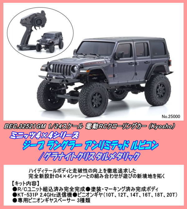 BEC-32521GM ミニッツ4×4 ジープ ラングラー アンリミテッド ルビコン (京商)_画像1