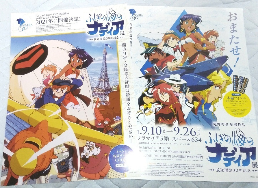 ふしぎの海のナディア展 2021年 放送開始30年記念 チラシ☆2種☆非売品☆ジャン☆マリー☆キング☆ネモ☆エレクトラ☆グランディス☆アニメ