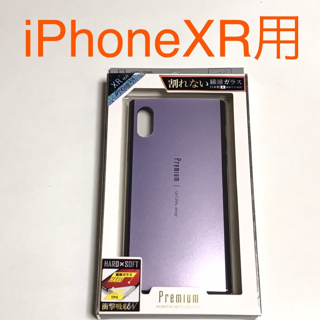 匿名送料込 iPhoneXR用カバー 割れない繊維ガラスケース ワイヤレス充電対応 パープル 紫色 新品 iPhone10R アイホンXR アイフォーンXR/LI9_画像1