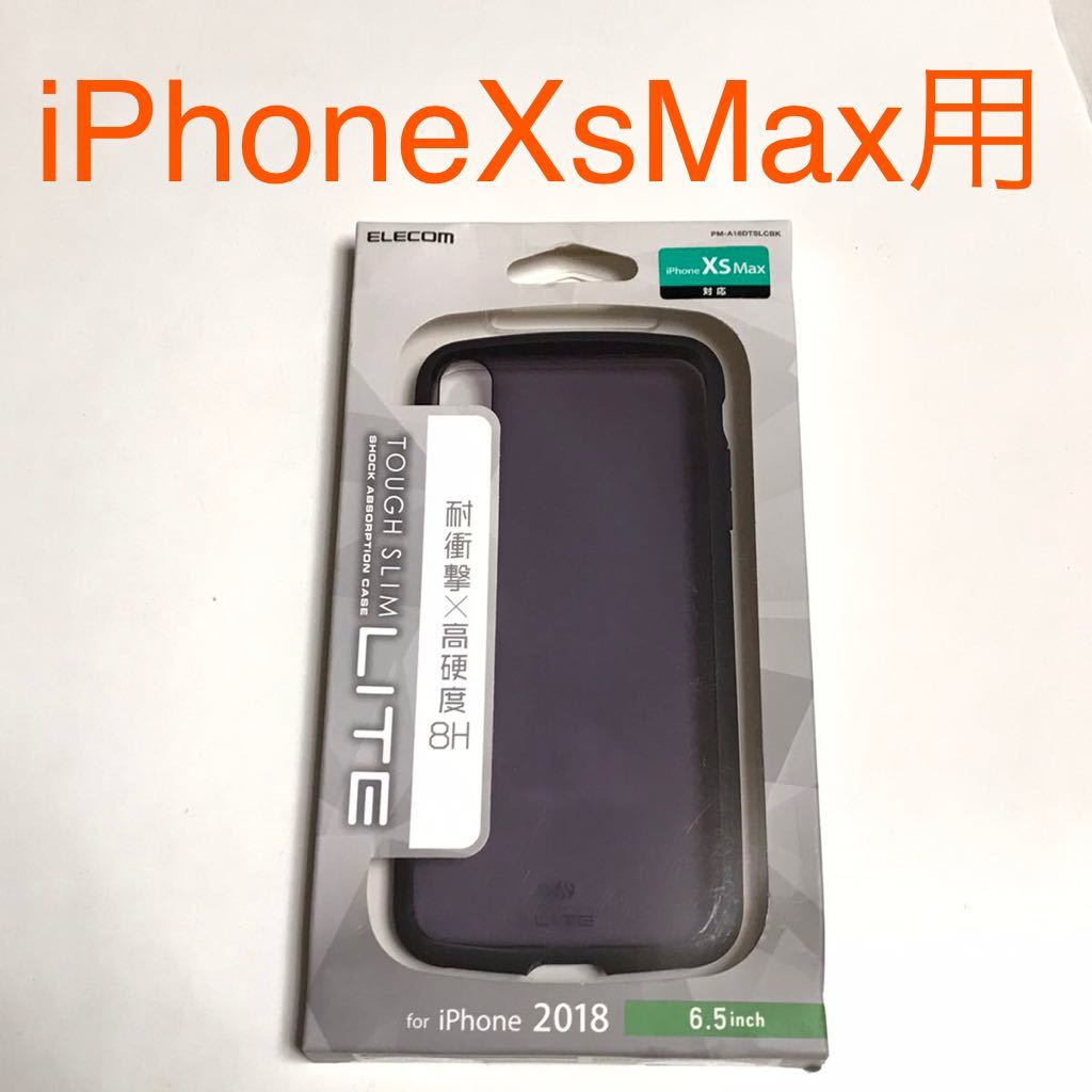 匿名送料込み iPhoneXs MAX用カバー 耐衝撃×高硬度8H ケース クリアブラック スモーク 新品 アイホン10s MAX アイフォーンXsマックス/LS3_画像1