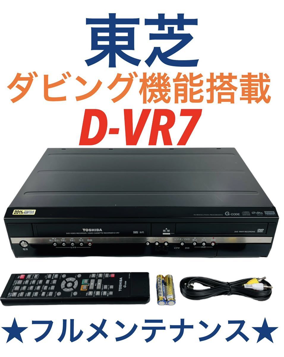 TOSHIBA D-VR7 VHS ビデオ DVDレコーダー 【お取り寄せ】 www