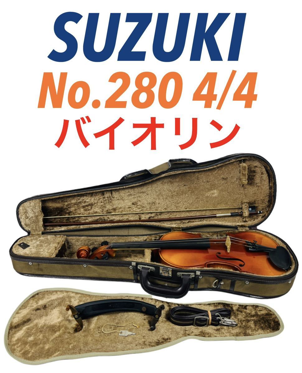 SUZUKI スズキ Violin バイオリン ヴァイオリン No.280 4/4 Anno:1991 