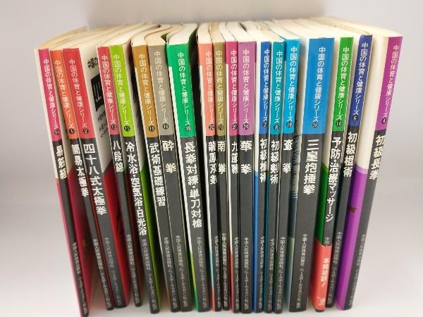 中国の体育と健康シリーズ 19冊セット 中国・人民体育出版社 中国の体育と健康シリーズ 19冊セット 中国・人民体育出版社