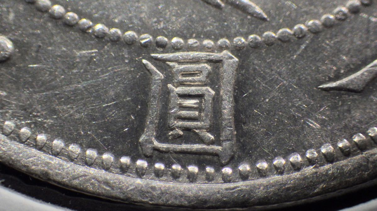 22 明治3年 旧1円銀貨 上半欠貝円 有輪 未使用 | contifarma.pe