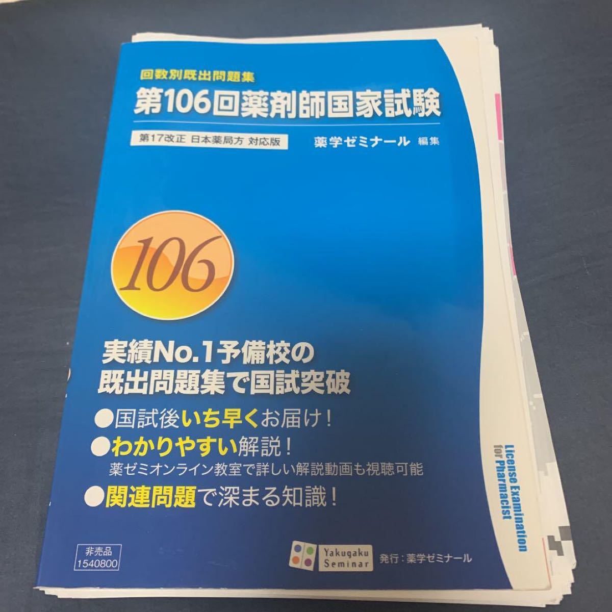 回数別既出問題集 第106回薬剤師国家試験薬学ゼミナール|PayPayフリマ