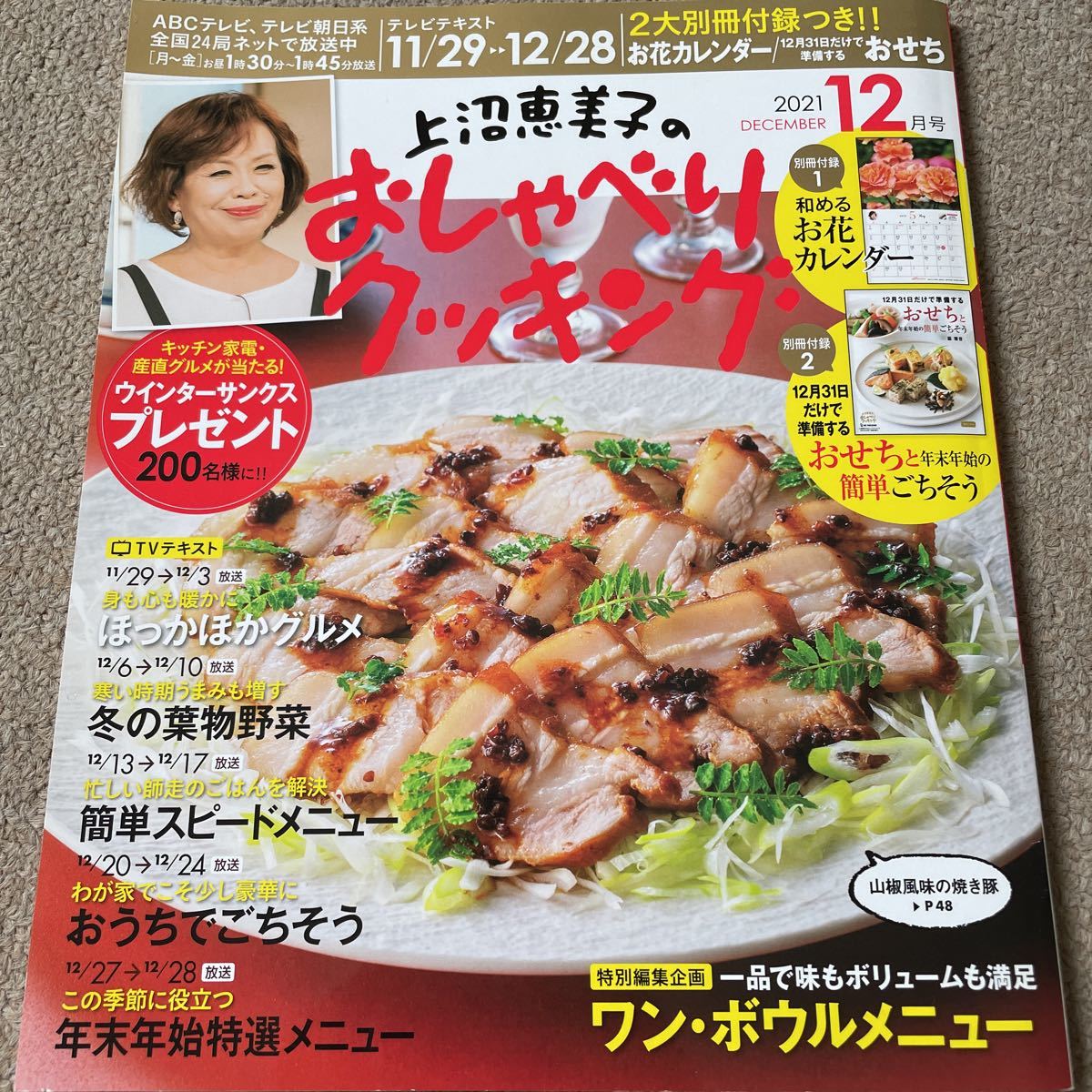 【送料込み】上沼恵美子のおしゃべりクッキング 2021.12月号_画像1