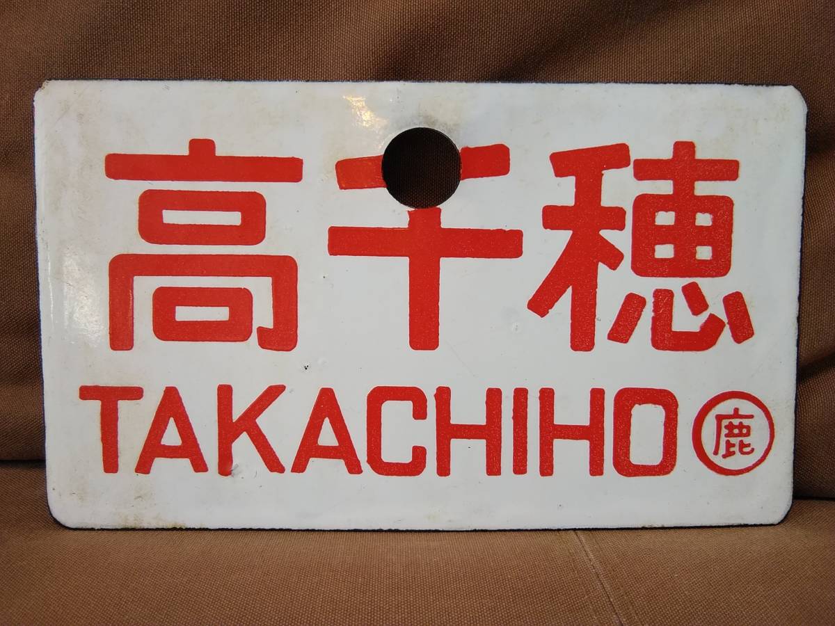 愛称板 サボ 金属製 高千穂 × 高千穂 鹿児島持ち 国鉄 日本国有鉄道