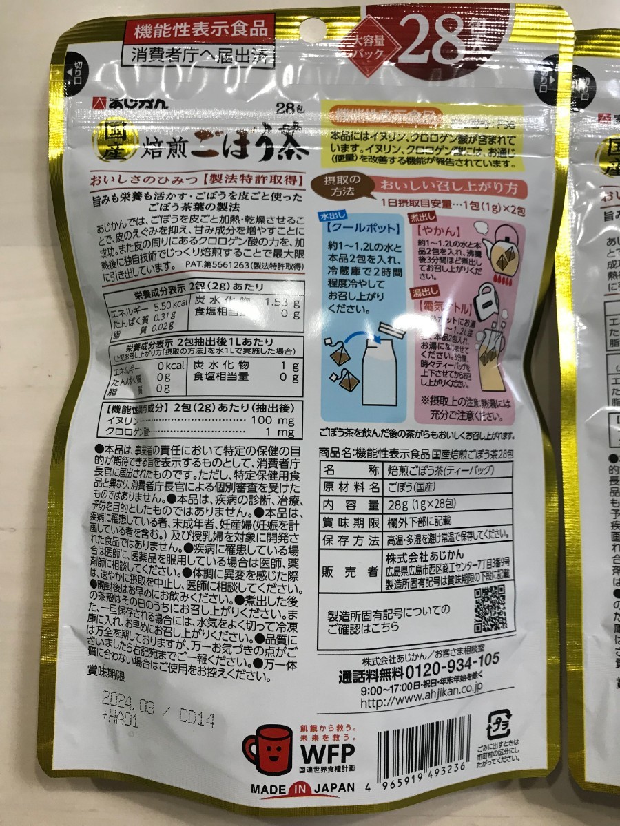 あじかん 国産 焙煎ごぼう茶 機能性表示食品 大容量パック 28包入 2袋セット 焙煎 ごぼう茶 ゴボウ茶 お通じ改善 新品未開封