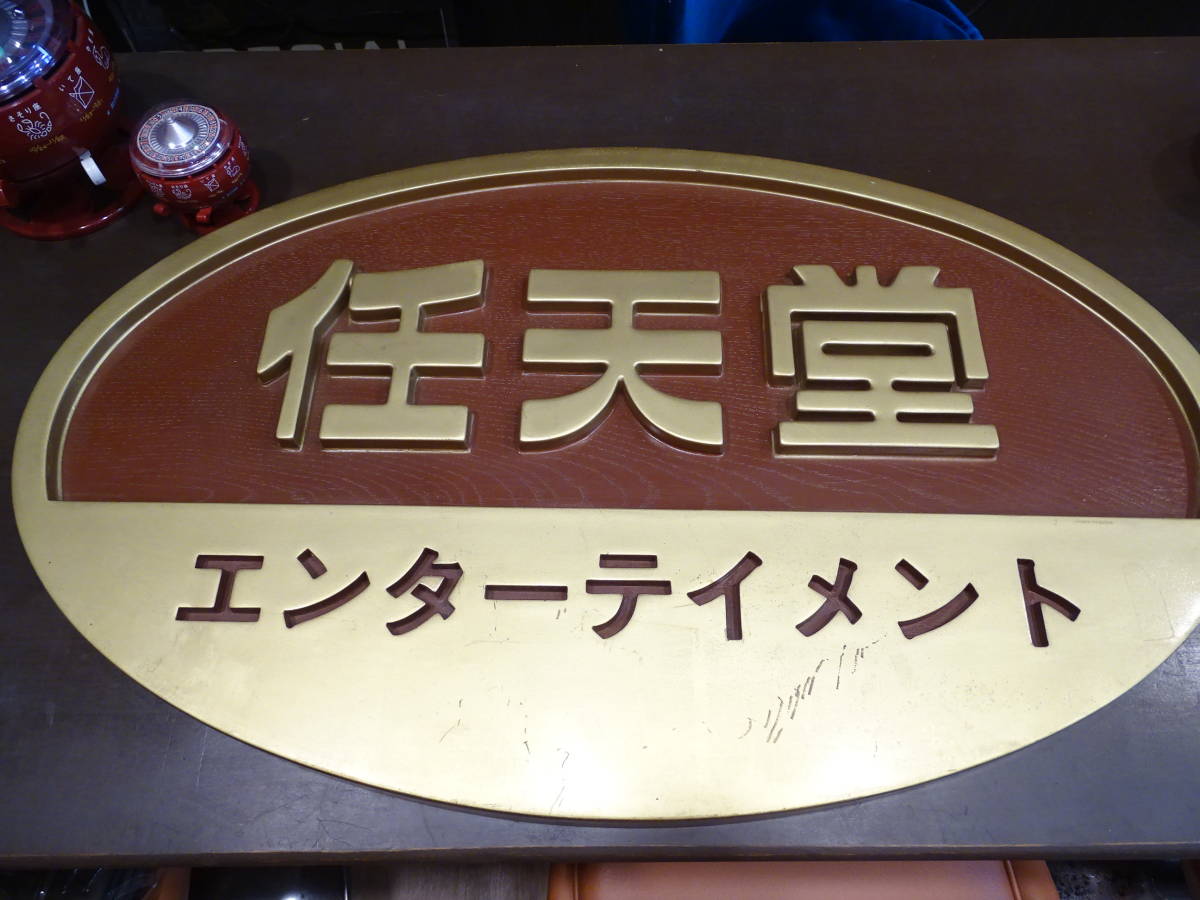 ヤフオク! - 任天堂 看板 ディスクシステム レア nintendo ニ...