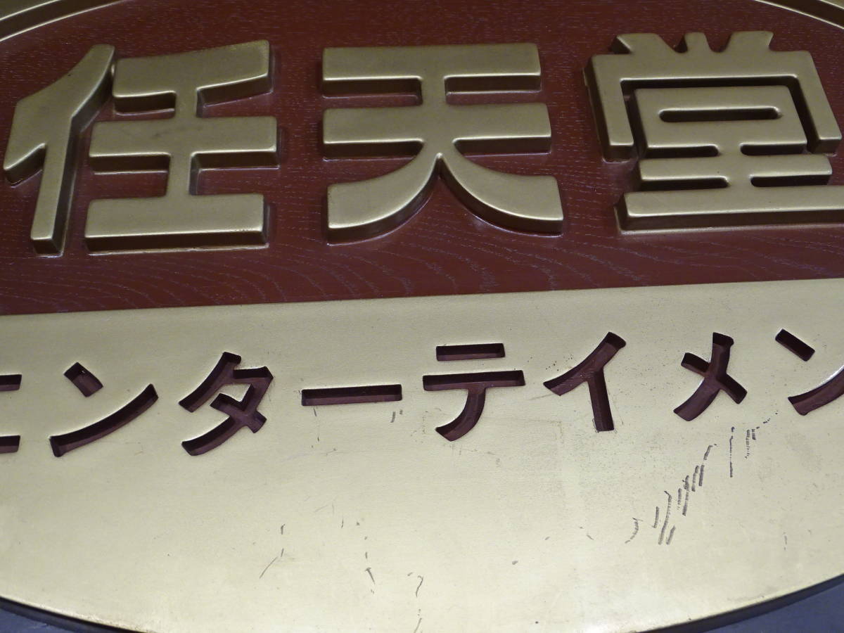 任天堂　看板　ディスクシステム レア nintendo ニンテンドー　ファミコン　レトロゲーム　スーパーファミコン ホーロー看板 非売品