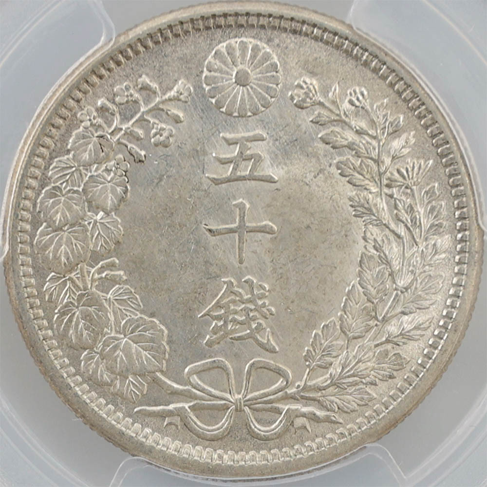 1905 明治38年 竜 50銭 銀貨 下切 PCGS MS64 未使用～完全未使用品 近代銀貨_画像4