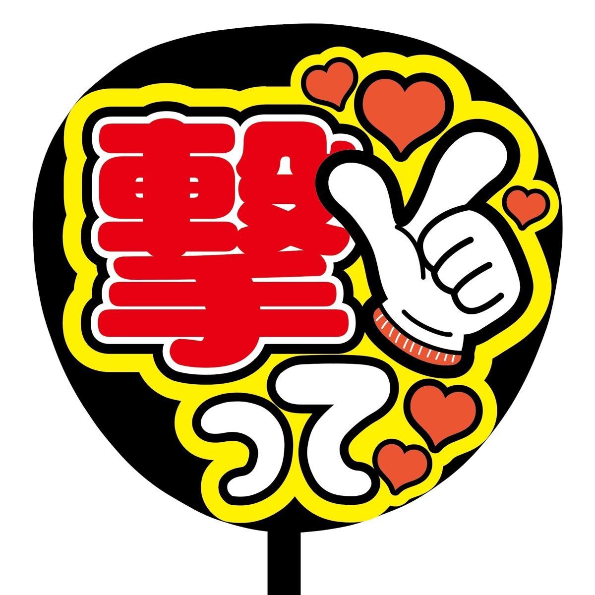 Amazon.co.jp: 撃って 初参戦 うちわ 団扇 うちわ文字 ファンサ Amazon.co.jp: 撃って 初参戦 うちわ 団扇 うちわ文字 ファンサ