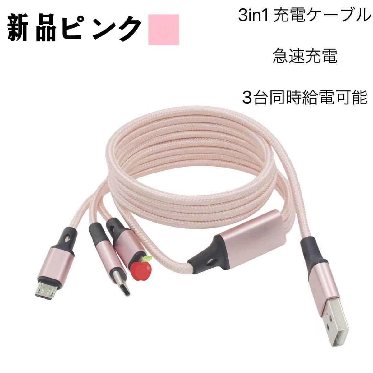 【新品】3in1充電ケーブル USB ケーブル 3A 急速充電 Type-C Micro Phone 3台同時給電可能　ピンク_画像1