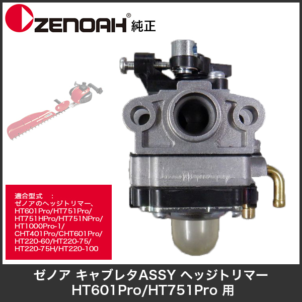 ゼノア 【キャブレター】 ヘッジトリマー HT751Pro ほか用 純正