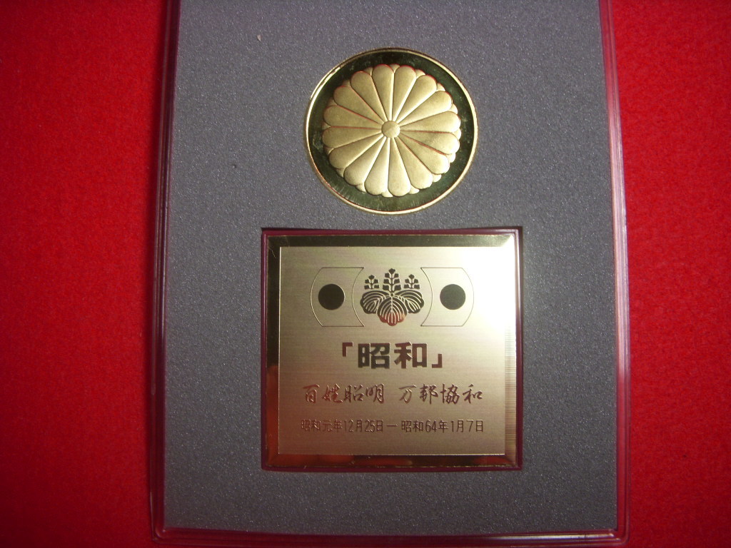 十六菊。昭和天皇御即位63年間記念ゴールドメダル24金GP付き銘板。裏面