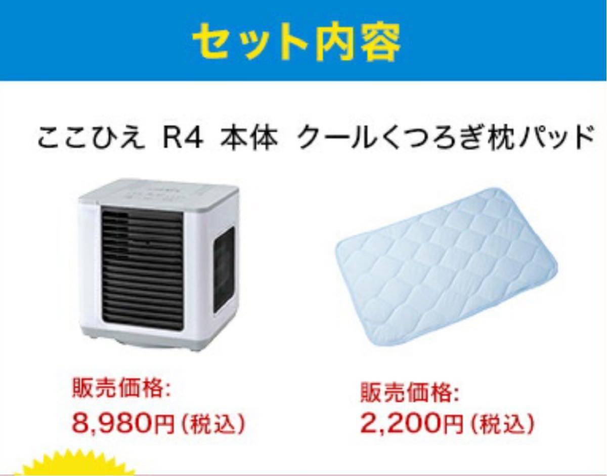 ここひえ 2022最新モデル R4 新品 未使用 枕パッド付き | smsgolubovci.me