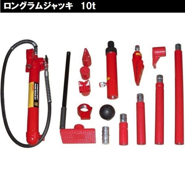 10t 油圧式 ジャッキ ポートパワー 10トン ロングラムジャッキ ポートパワーセット ジャッキアップ 修理に 新発売の 10t 油圧式 ジャッキ ポートパワー 10トン ロングラムジャッキ ポートパワーセット ジャッキアップ 修理に 新発売の