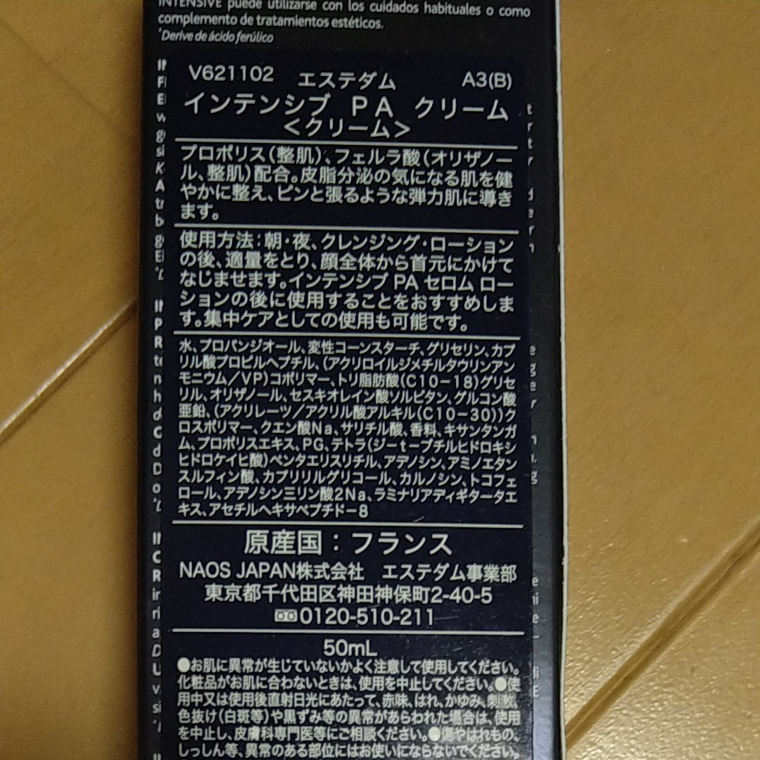 エステダム インテンシブ PA クリーム 50ml 