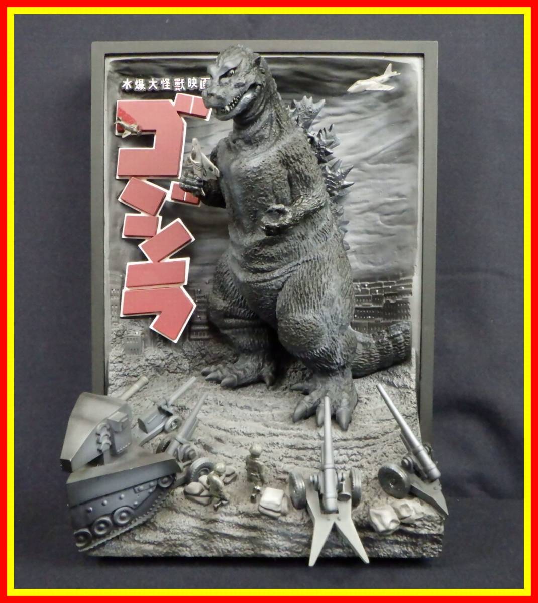 李2505 中古 リアルアートワーク 水爆大怪獣映画 ゴジラ 立体ポスター