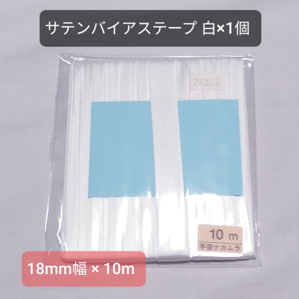 【未使用】サテン 両折 バイアステープ 白 10m巻×1個 ホワイト