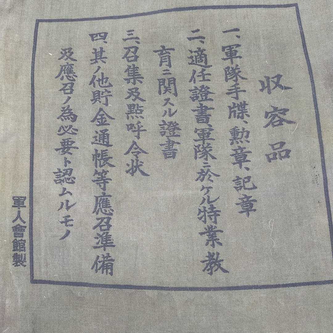当時物 日本軍 奉公袋 軍隊 軍隊手帳 旧日本軍 戦争 日本軍 日本陸軍 流行 コレクション 昭和レトロ 皇軍 旧日本陸軍 貴重品袋 アンティーク/コレクション