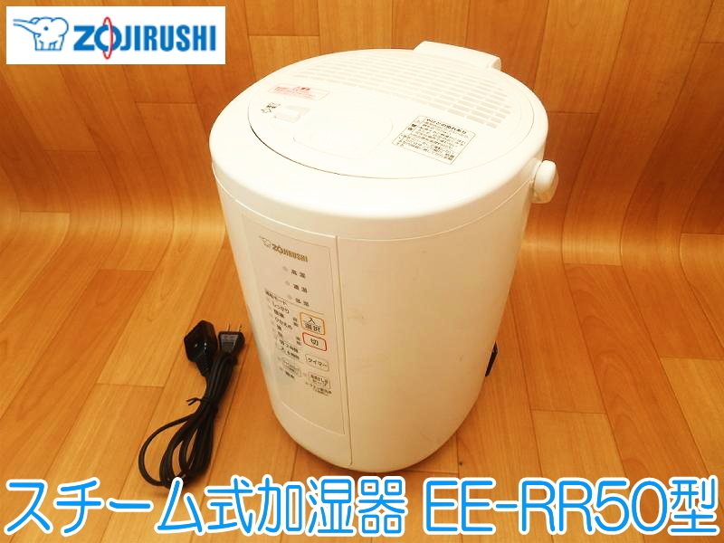 ZOJIRUSHI Zojirushi паровой увлажнитель EE-RR50 100V 50/60Hz 985W емкость 3.0L номинал увлажнение способность 480ml/h белый 2021 год * рабочее состояние подтверждено 