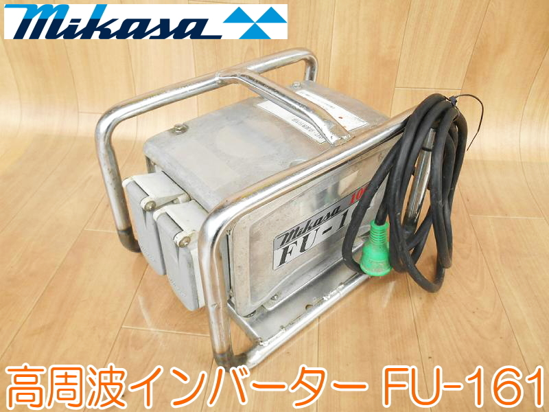 mikasa 三笠産業 高周波インバーター FU V Hz 建設機械