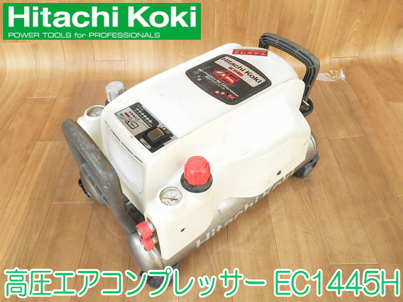 HITACHI 日立工機 高圧 エアコンプレッサー EC1445H 100V 50/60Hz