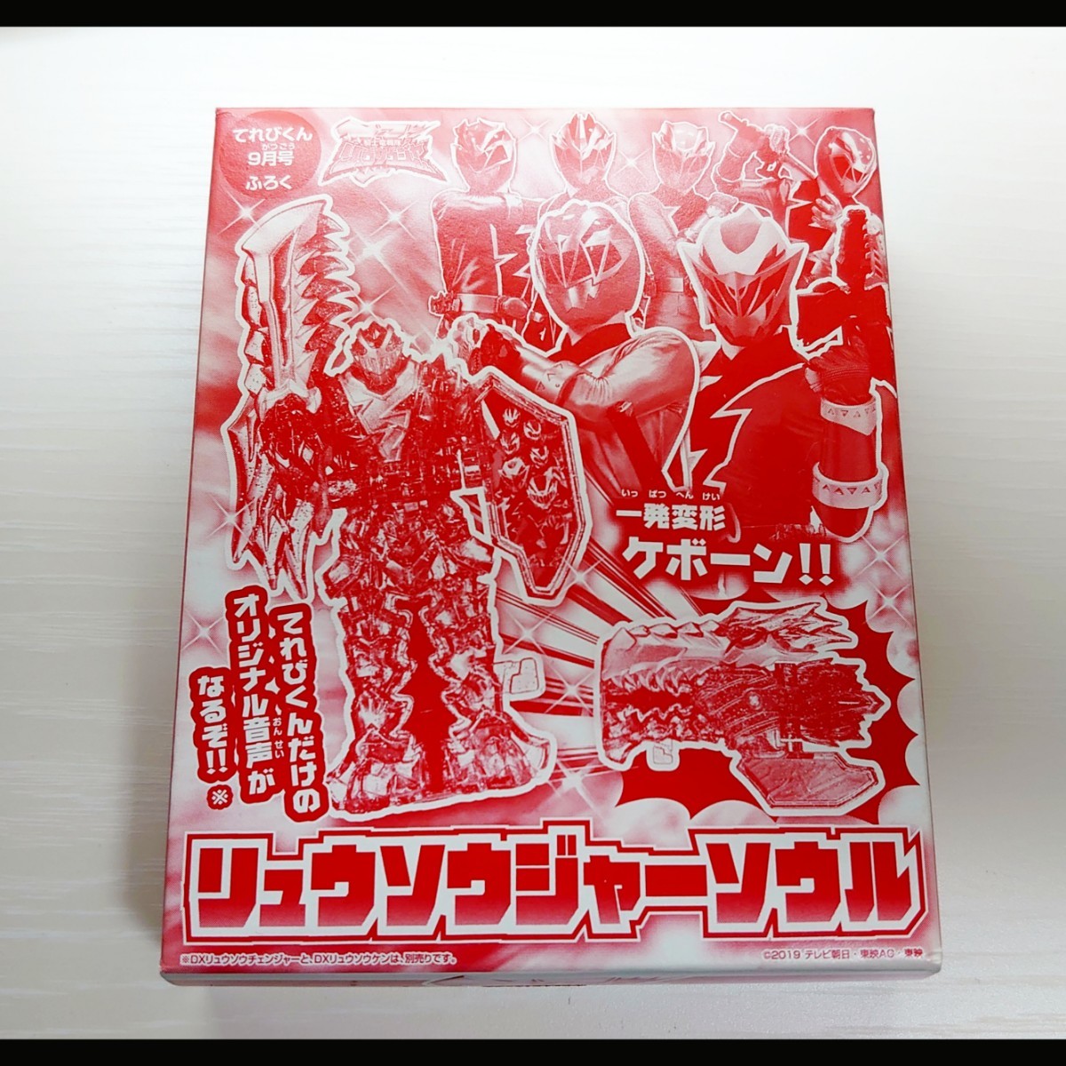 リュウソウジャーソウル（てれびくん9月号ふろく） てれびくん リュウソウジャー 付録