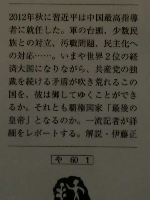 【初版】習近平　なぜ暴走するか　矢板明夫　文春文庫_画像3