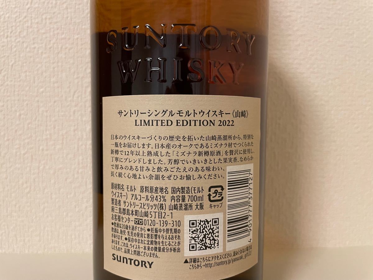 シングルモルトウイスキー山崎 LIMITED EDITION 2022 SUNTORY