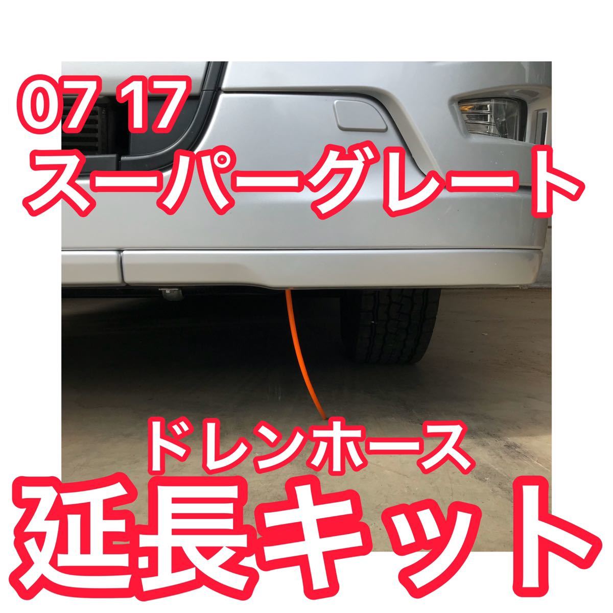 【オレンジ】07 17 スーパーグレート 延長ドレンホースキット エアコンホース_画像1