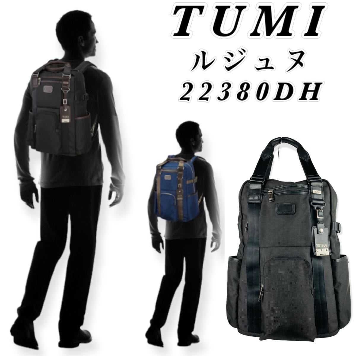 廃盤希少】TUMI / ルジュヌ / 2way /22380/オールブラック smcint.com