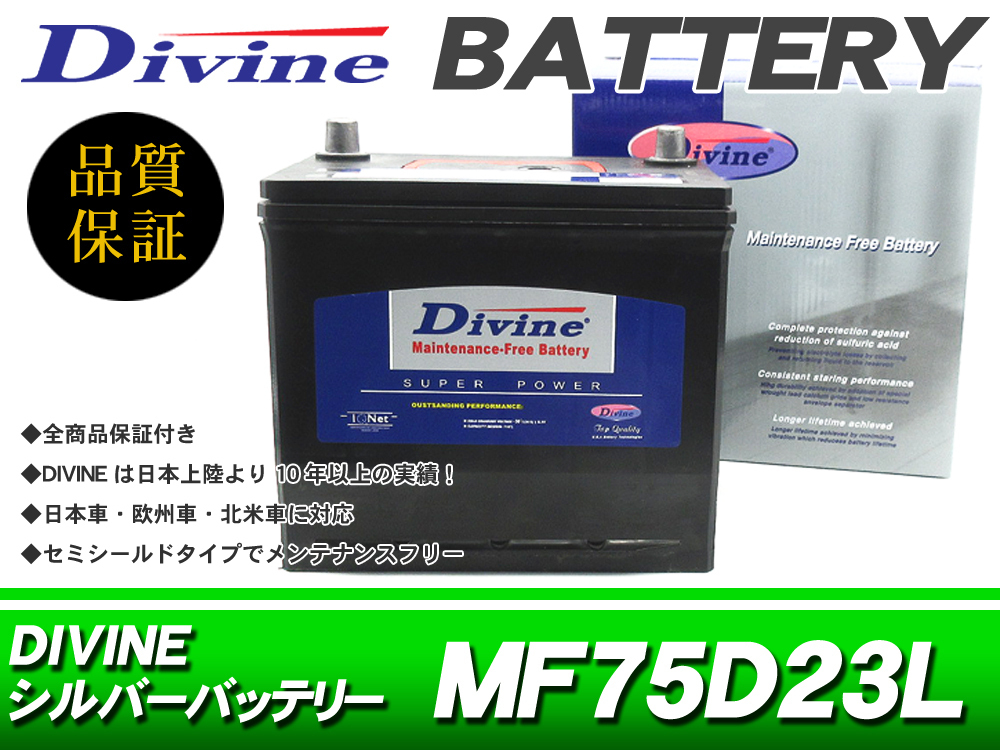 75D23L Divineバッテリー 互換 45D23L 55D23L 65D23L / RX-7 FD イクシオン カペラ クレフ クロノス ファミリア フェスティバの画像1