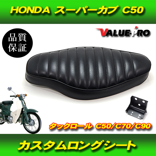 数量は多い バイクシート ホンダ スーパーカブ C50 C70 C90 タックロール カスタム コブラ 汎用品