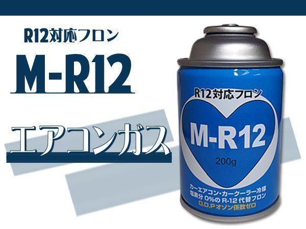 R12 対応 フロン カーエアコン クーラーガス エアコンガス 冷媒 M-R12 R12代替_画像1