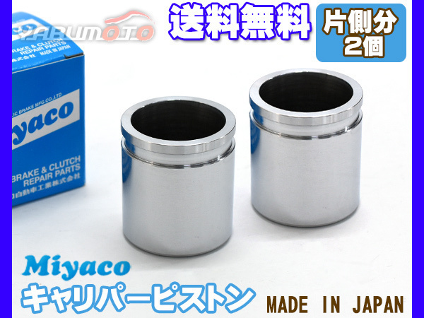  Legacy Outback BS9 brake caliper piston front one side minute 2 piece miyako automobile miyaco free shipping 