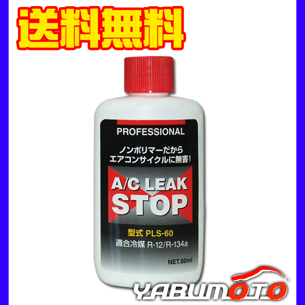 A/C リークストップ　エアコンガス漏れ止剤 PLS-60 60ml 送料無料