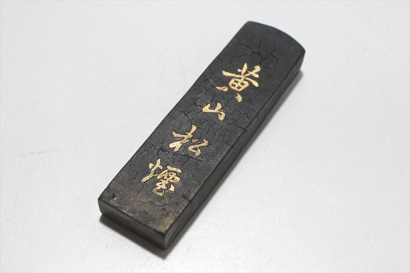 E995 稀少唐墨中国書画墨『黄山松煙』屯溪徽州胡開文法製松煙約23g 古