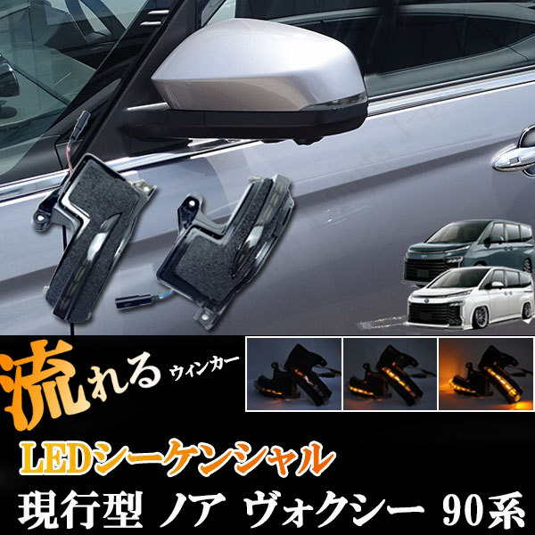  Toyota 90 series Noah / Voxy LED fibre current . Wing mirror sequential winker bronze black lens original replacement 