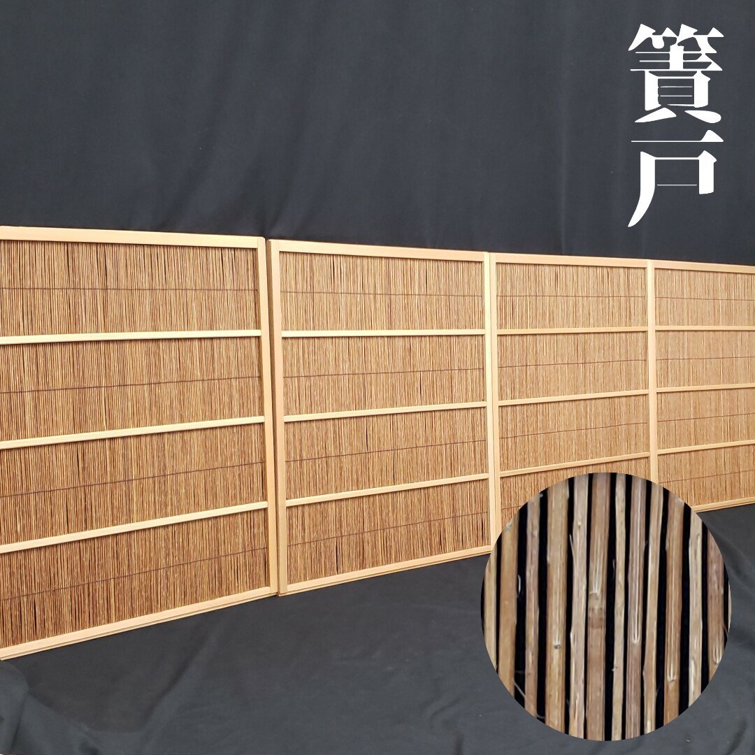 簀戸 素戸 4枚セット 井波 欄間 建具 時代建具 和家具 古民家