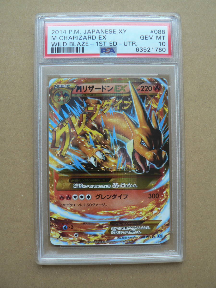 ポケモンカードXY MリザードンEX UR PSA10 088/080 XY2_画像1