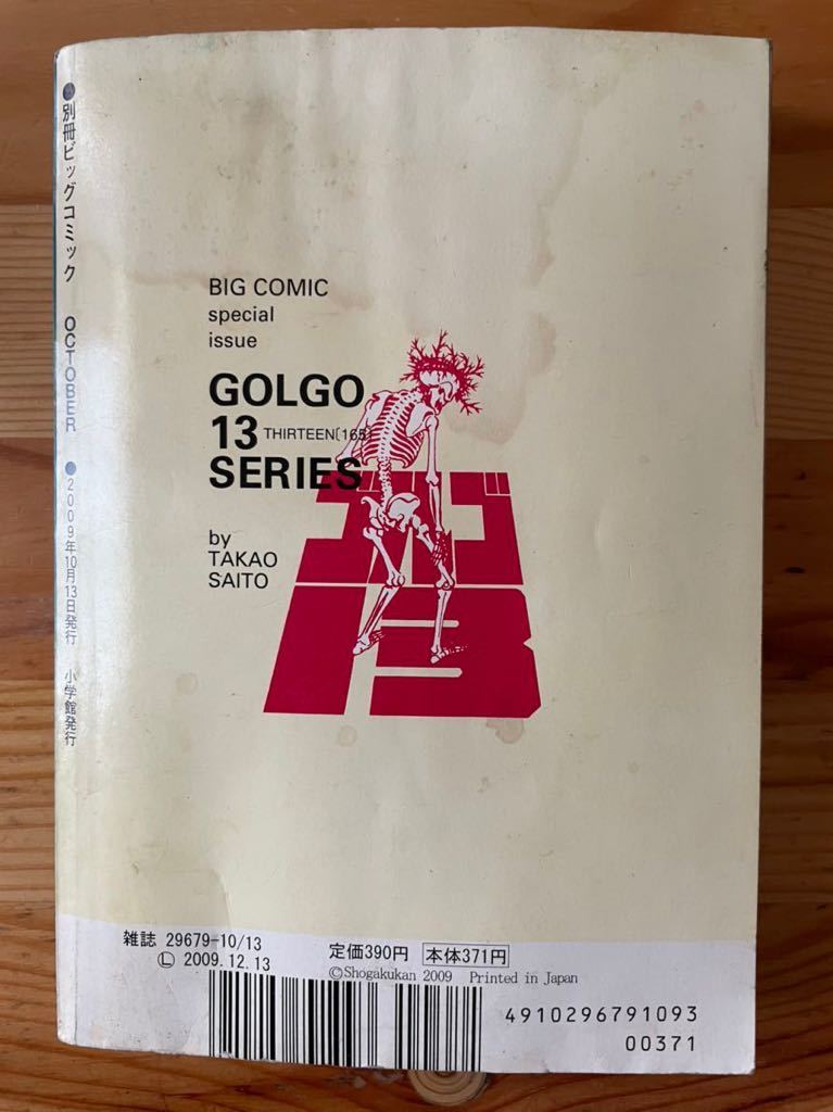 【2009年10月発行】ゴルゴ13シリーズ No165 ビッグコミック 別冊 さいとうたかを／小学館_画像2